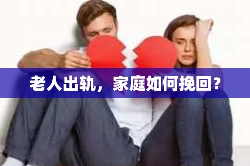 老人出轨，家庭如何挽回？
