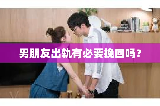 男朋友出轨有必要挽回吗？