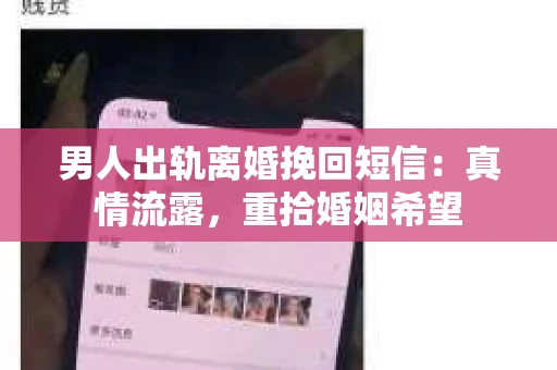 男人出轨离婚挽回短信：真情流露，重拾婚姻希望