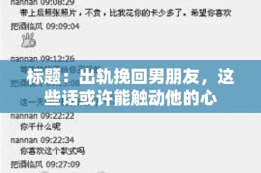 标题：出轨挽回男朋友，这些话或许能触动他的心