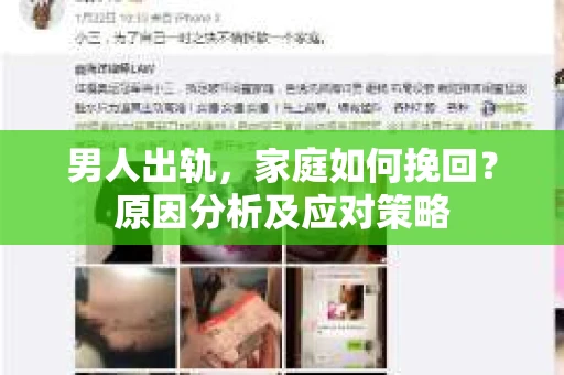 男人出轨，家庭如何挽回？原因分析及应对策略