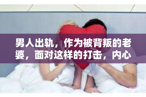 男人出轨，作为被背叛的老婆，面对这样的打击，内心无疑是痛苦的。但生活总是充满了转机，那么，男人出轨后，怎样挽回老公的心呢？以下是我根据一些真实案例和心理学知识，总结的一些方法，希望能给你带来一些启示。