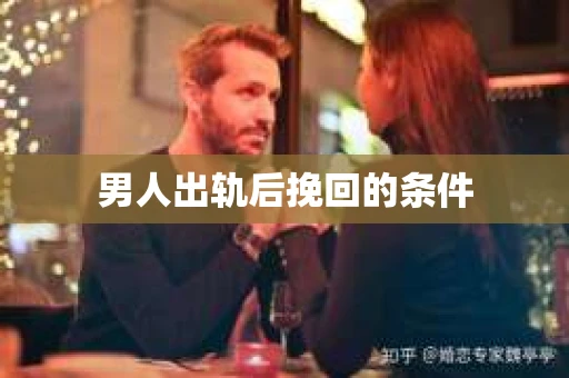 男人出轨后挽回的条件