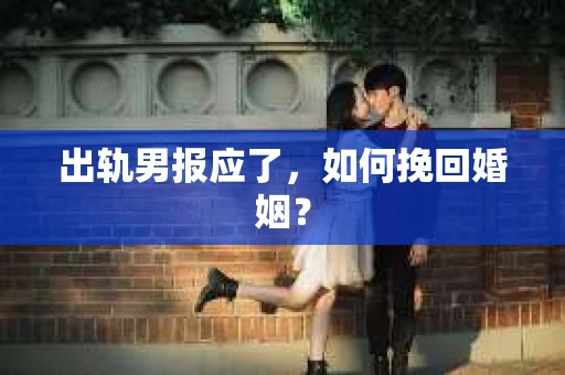出轨男报应了，如何挽回婚姻？