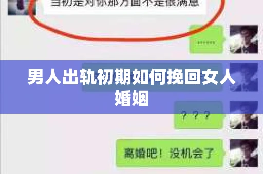 男人出轨初期如何挽回女人婚姻