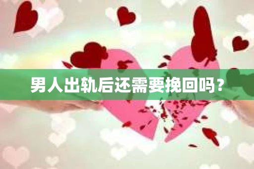 男人出轨后还需要挽回吗？