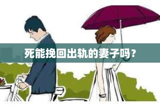 死能挽回出轨的妻子吗？