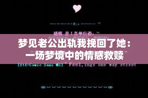 梦见老公出轨我挽回了她：一场梦境中的情感救赎