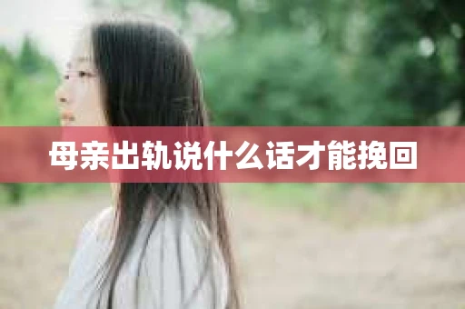 母亲出轨说什么话才能挽回