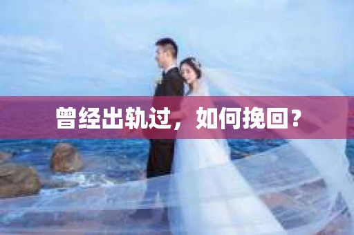 曾经出轨过，如何挽回？