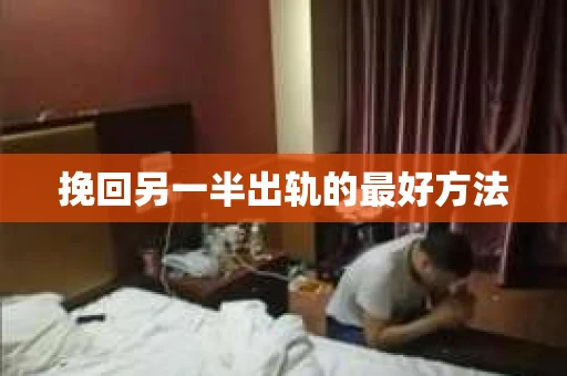 挽回另一半出轨的最好方法