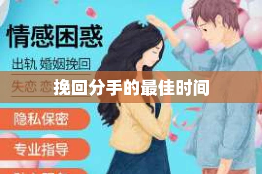 挽回分手的最佳时间