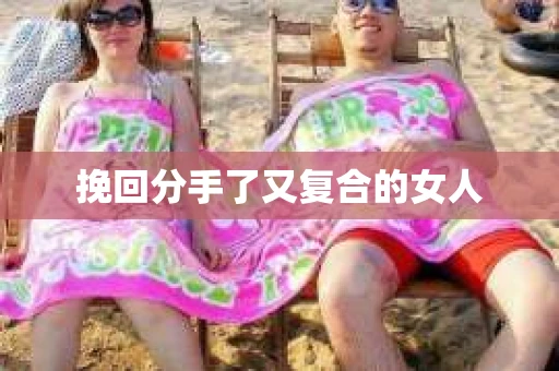 挽回分手了又复合的女人