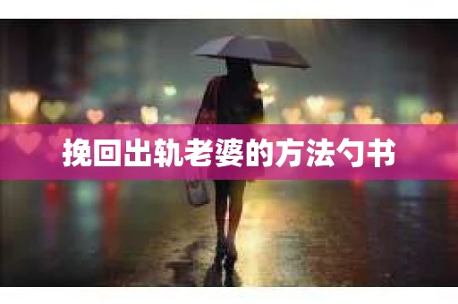 挽回出轨老婆的方法勺书