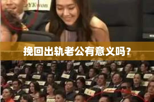 挽回出轨老公有意义吗？