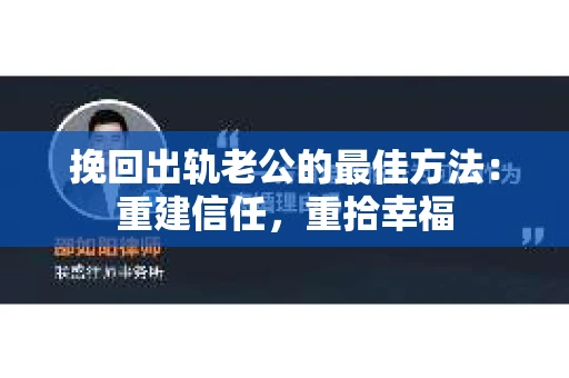 挽回出轨老公的最佳方法：重建信任，重拾幸福