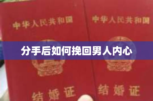 分手后如何挽回男人内心