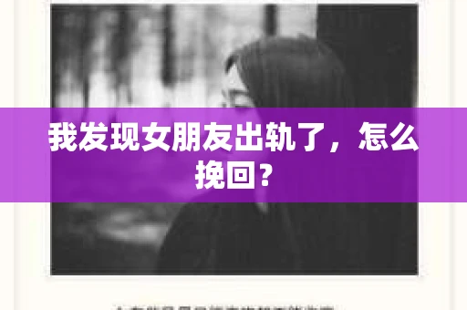 我发现女朋友出轨了，怎么挽回？