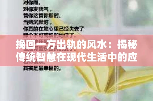 挽回一方出轨的风水：揭秘传统智慧在现代生活中的应用