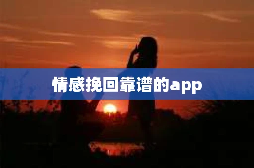 情感挽回靠谱的app