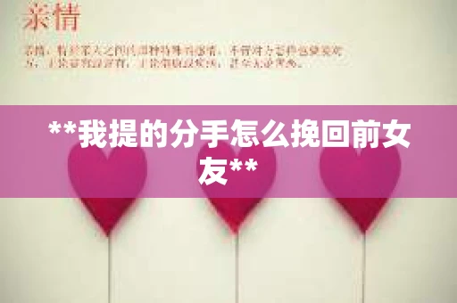 **我提的分手怎么挽回前女友**