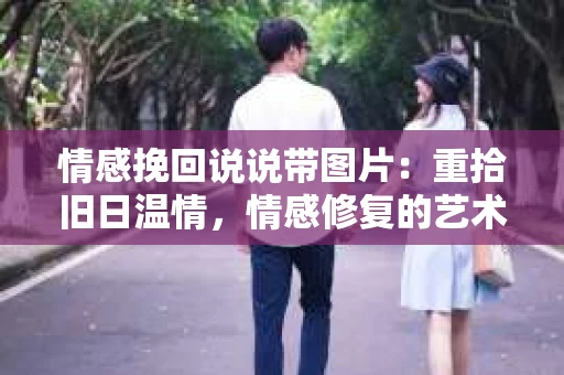 情感挽回说说带图片：重拾旧日温情，情感修复的艺术
