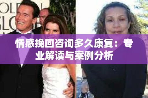 情感挽回咨询多久康复：专业解读与案例分析