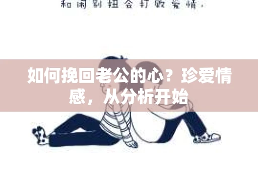 如何挽回老公的心？珍爱情感，从分析开始