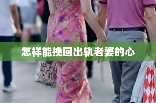 怎样能挽回出轨老婆的心