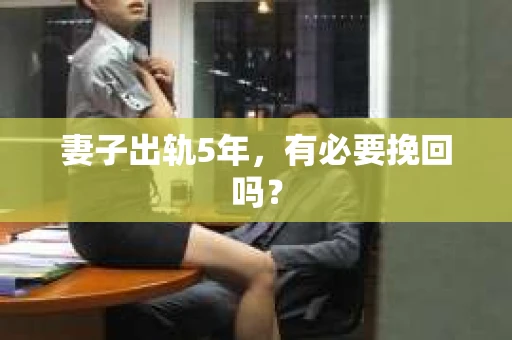 妻子出轨5年，有必要挽回吗？