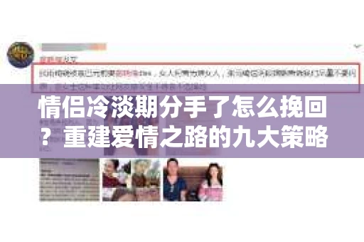 情侣冷淡期分手了怎么挽回？重建爱情之路的九大策略