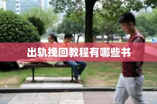 出轨挽回教程有哪些书