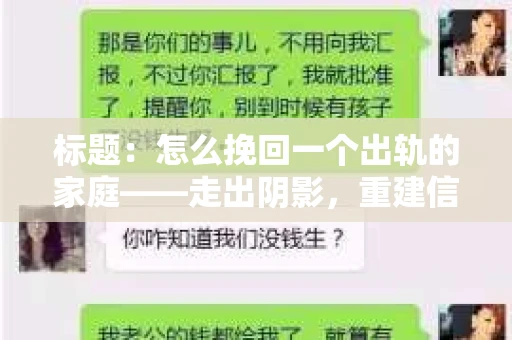标题：怎么挽回一个出轨的家庭——走出阴影，重建信任之路