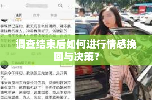 调查结束后如何进行情感挽回与决策？