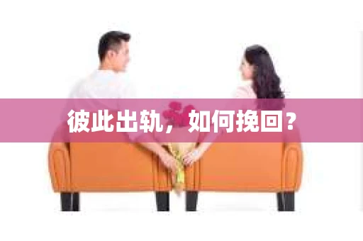 彼此出轨，如何挽回？
