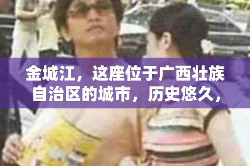 金城江，这座位于广西壮族自治区的城市，历史悠久，风景秀丽。然而，随着社会的发展，人们的生活节奏加快，一些问题也随之而来。比如，有些人可能会遇到一些棘手的问题，需要专业人士的帮助。那么，金城江有私家侦探么？这个问题，我来为大家解答。
