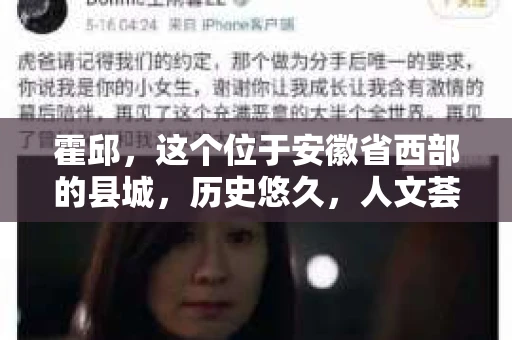 霍邱，这个位于安徽省西部的县城，历史悠久，人文荟萃。在这里，你是否也曾有过这样的疑问：“霍邱有私家侦探吗？”今天，就让我带你一探究竟。