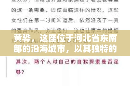黄骅，这座位于河北省东南部的沿海城市，以其独特的地理位置和丰富的历史文化而闻名。然而，在这座城市中，还有一群人，他们以另一种方式默默守护着社会的公平与正义——私家侦探。今天，我们就来聊聊黄骅的私家侦探，看看他们是如何在这个城市中发挥作用的。