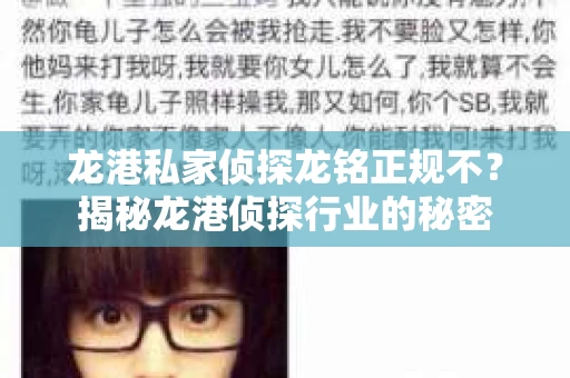 龙港私家侦探龙铭正规不？揭秘龙港侦探行业的秘密