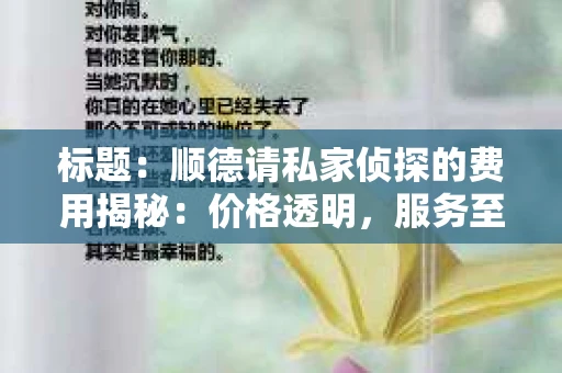 标题：顺德请私家侦探的费用揭秘：价格透明，服务至上