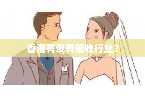 香港有没有催收行业？