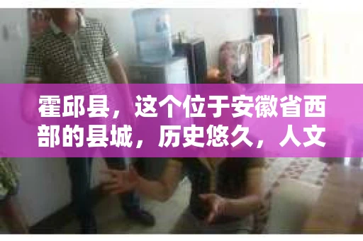 霍邱县，这个位于安徽省西部的县城，历史悠久，人文荟萃。近年来，随着社会的发展，人们对于个人隐私保护的需求日益增长。那么，霍邱县有私家侦探吗？这个问题，让我带你一探究竟。