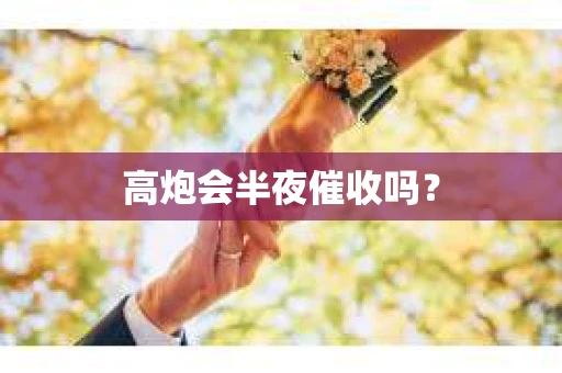 高炮会半夜催收吗？