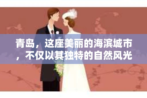 青岛，这座美丽的海滨城市，不仅以其独特的自然风光著称，更以其发达的经济和便捷的交通吸引了众多企业和个人。然而，随着商业活动的日益频繁，债务问题也日益凸显。这时，青岛专业催收公司的出现，无疑为解决债务问题提供了一种高效、合法的途径。