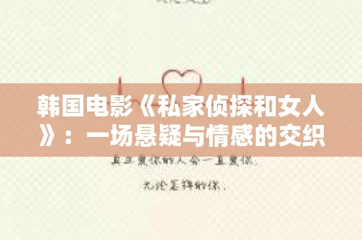 韩国电影《私家侦探和女人》：一场悬疑与情感的交织之旅
