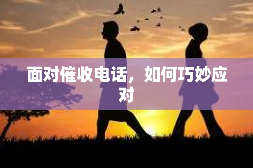 面对催收电话，如何巧妙应对