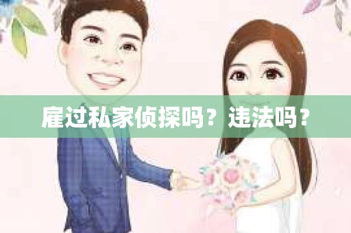 雇过私家侦探吗？违法吗？