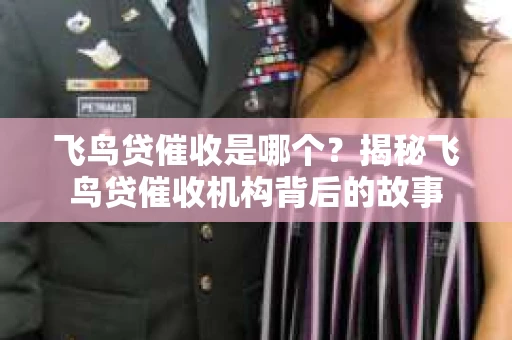 飞鸟贷催收是哪个？揭秘飞鸟贷催收机构背后的故事