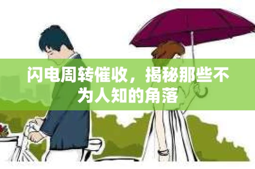 闪电周转催收，揭秘那些不为人知的角落