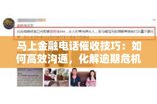 马上金融电话催收技巧：如何高效沟通，化解逾期危机